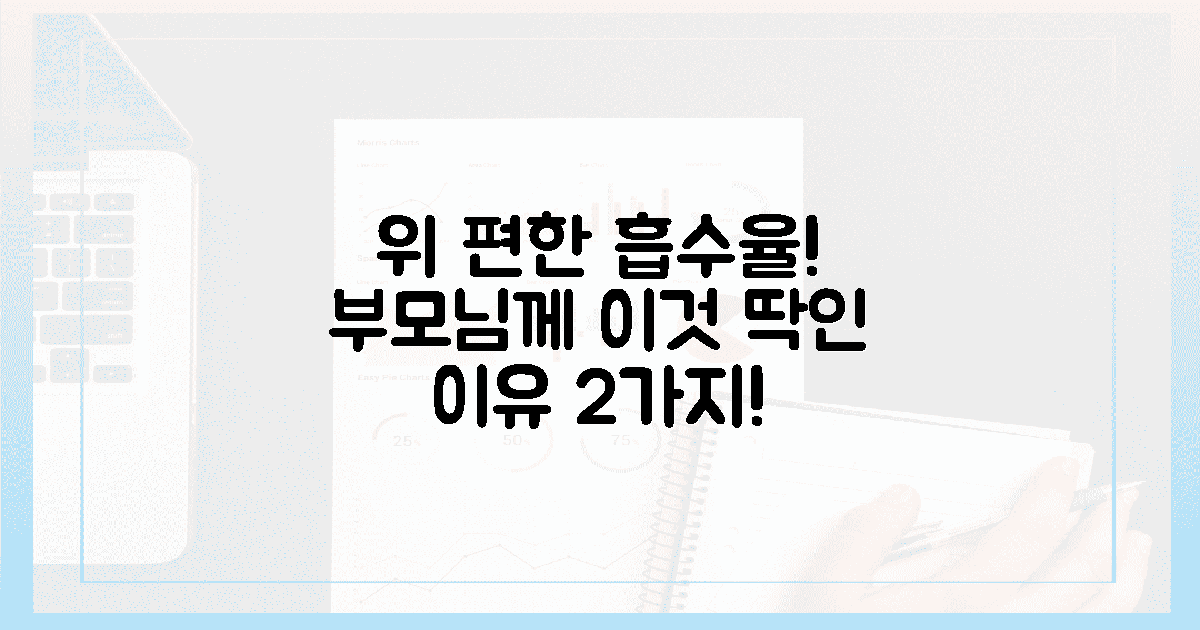 위 편한 흡수율! "이것"이 부모님께 딱 맞는 이유 2가지