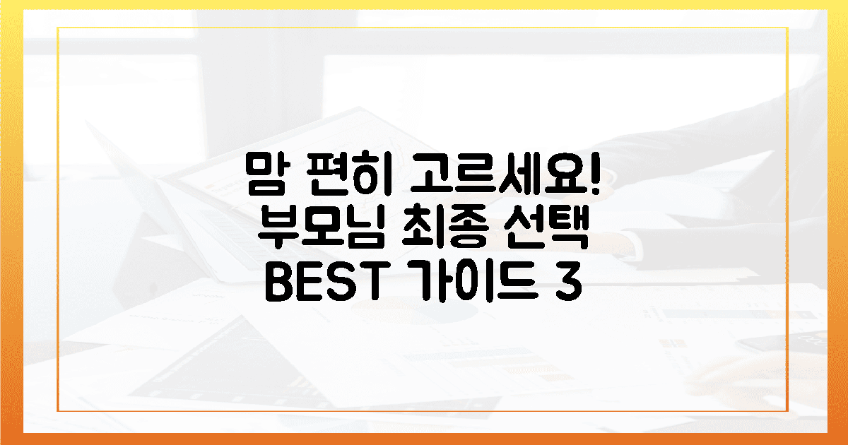 맘 편히 고르세요! 우리 부모님 위한 최종 선택 가이드 3가지