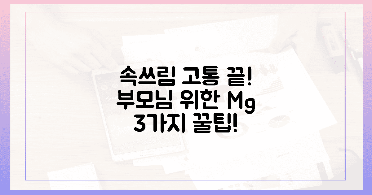 속쓰림 굿바이!" 부모님 위한 마그네슘 3가지 비결