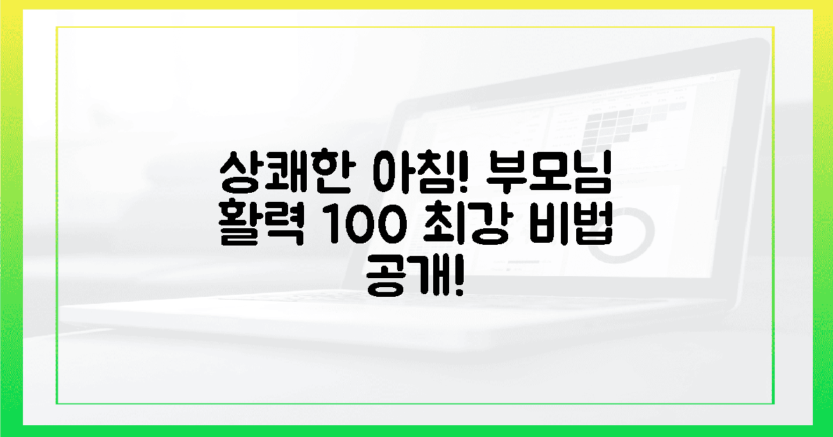 섭취 후 "상쾌한 아침"! 부모님 활력 100% 만드는 팁
