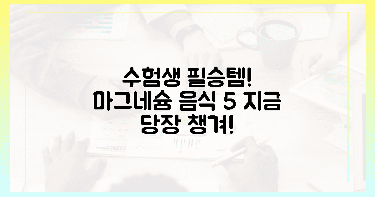 수험생, 지금 당장 챙길 5가지 마그네슘 음식!
