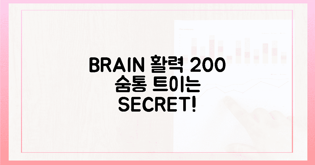 숨통 트인다!" 뇌 활력 200% 비결!
