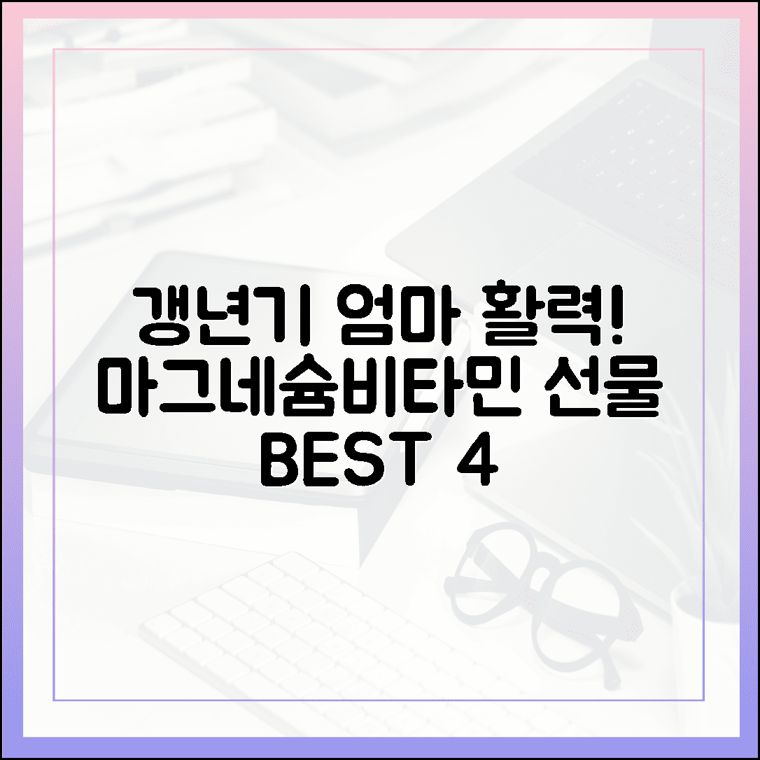 갱년기 엄마 활력 되찾는 비결, 선물하기 딱 좋은 마그네슘+비타민 조합 BEST 4