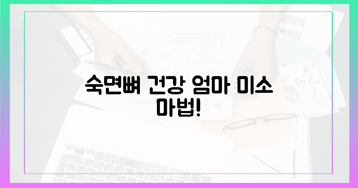 숙면과 뼈 건강, 엄마 미소 되찾는 마법!