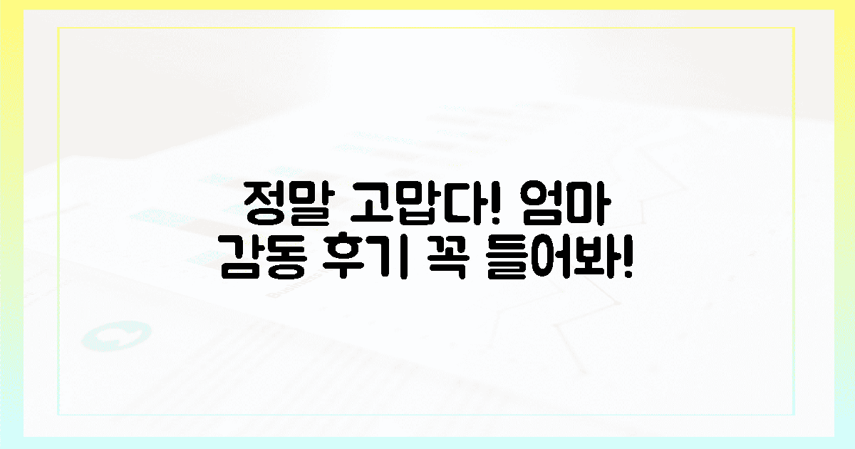 정말 고맙다!" 엄마의 감동 후기, 미리 듣기.