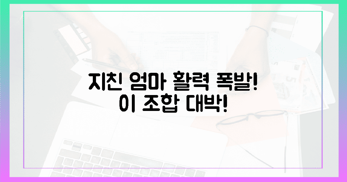 지친 엄마 활력! 이 조합이 **진짜** 기적?