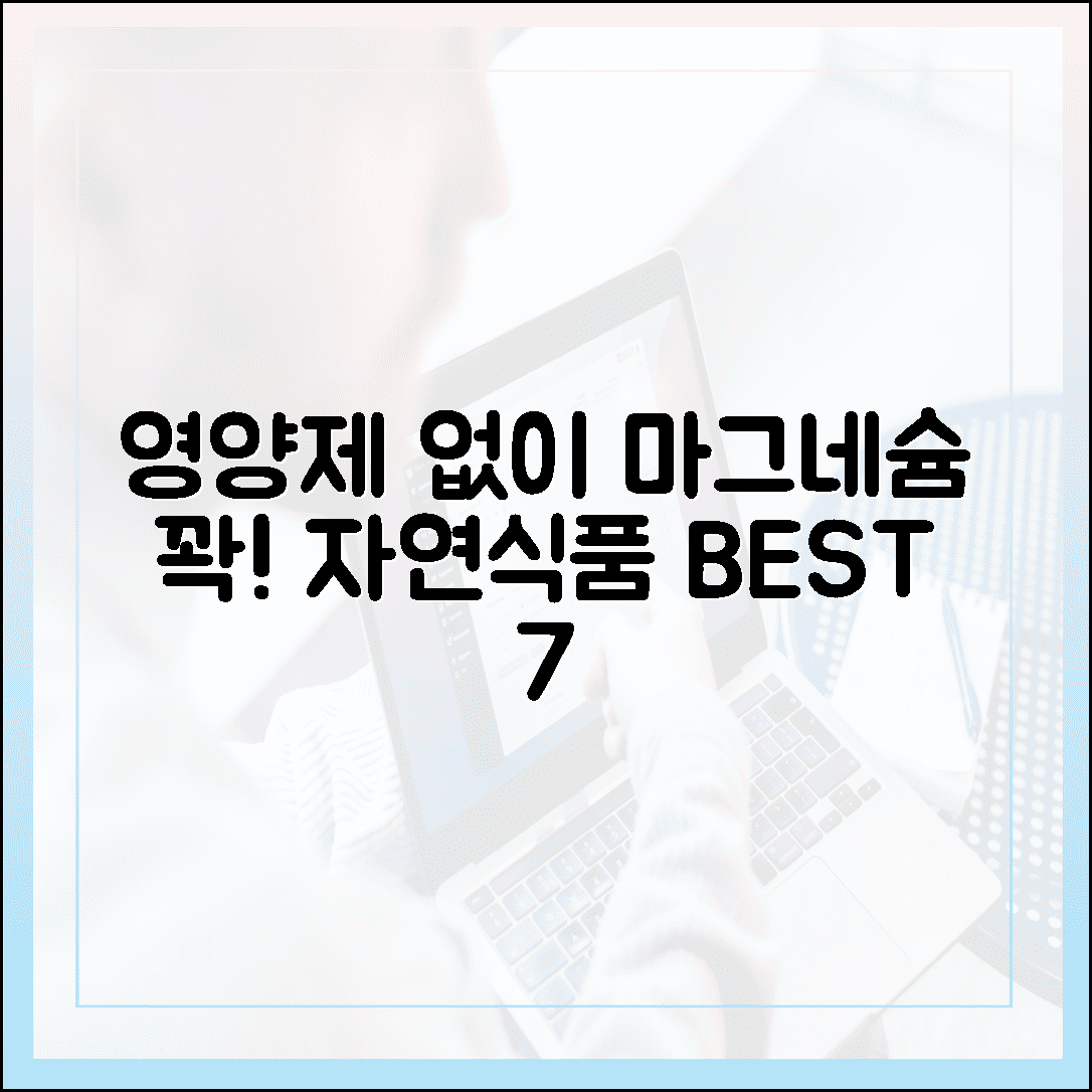 “영양제 없이 채우는 하루 권장량, 마그네슘 폭탄 자연 식품 베스트 7”