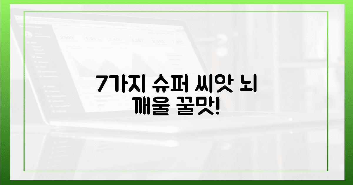 7가지 슈퍼 씨앗, 뇌를 깨우는 맛!