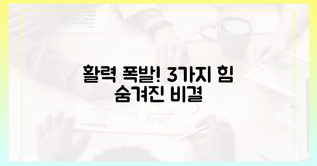 숨겨진 3가지 힘! 활력 넘치는 비결