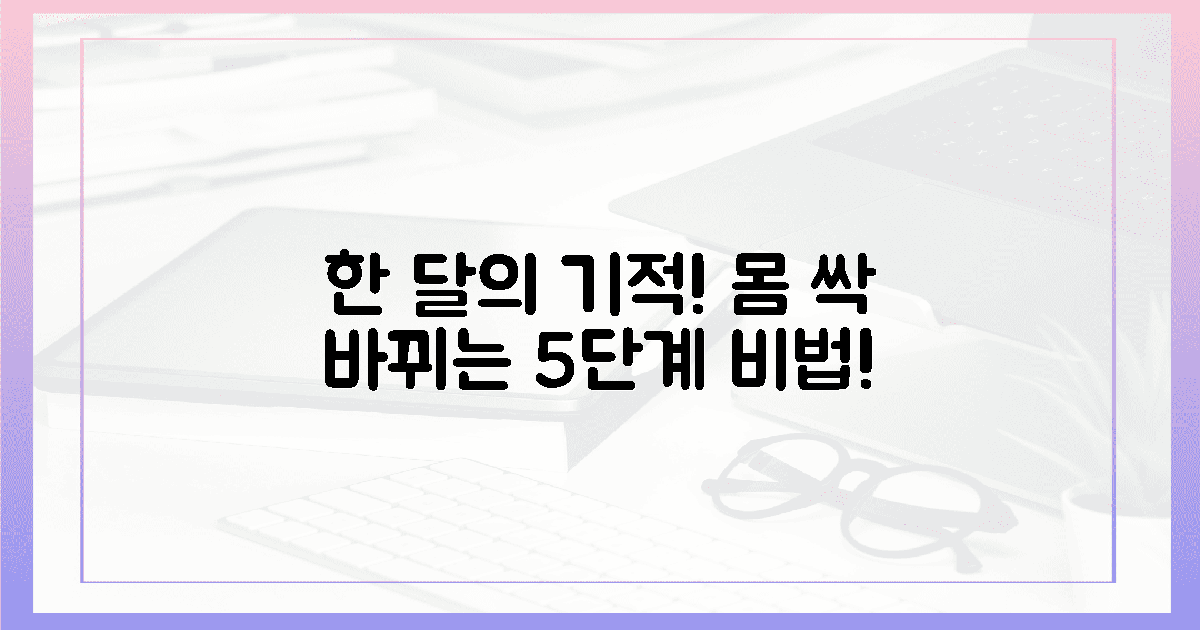 한 달의 기적! 몸이 싹 바뀌는 5단계