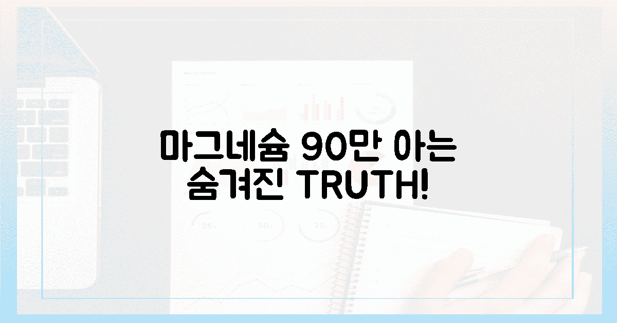 마그네슘, 90%가 모르는 '진실' 파헤치기!