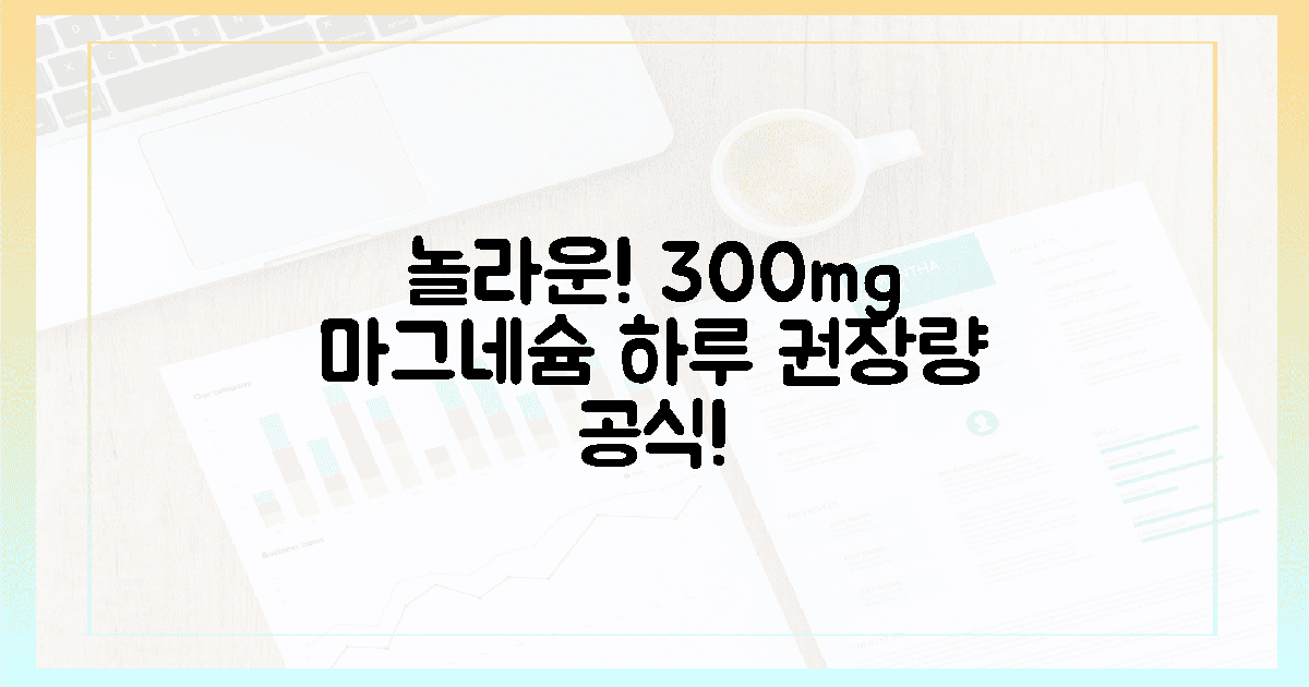 놀라운! 300mg 마그네슘 하루 권장량 공식