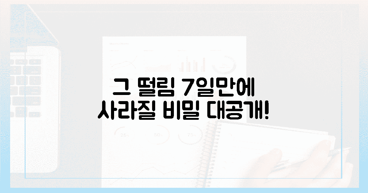 7일 만에 사라지는 '그 떨림'의 비밀 공개!