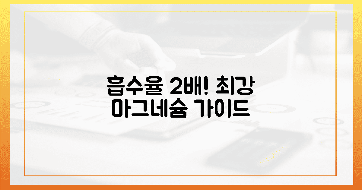 흡수율 2배! 최강 마그네슘 선택 가이드