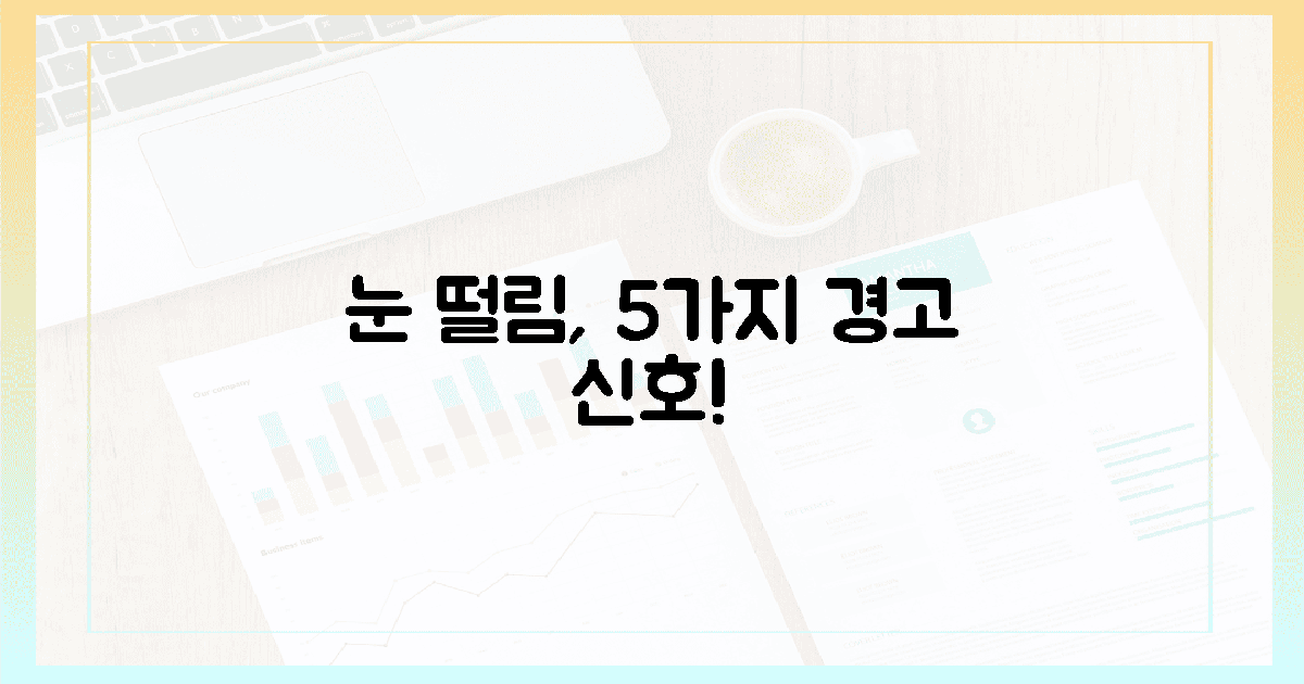 눈 떨림, 당신의 5가지 경고 신호는?