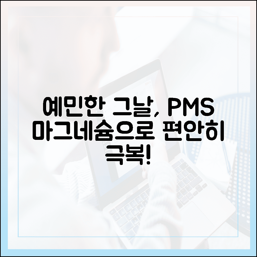 예민한 그날이 두렵다면? 생리 전 증후군(PMS) 편안하게 넘기는 마그네슘 활용법