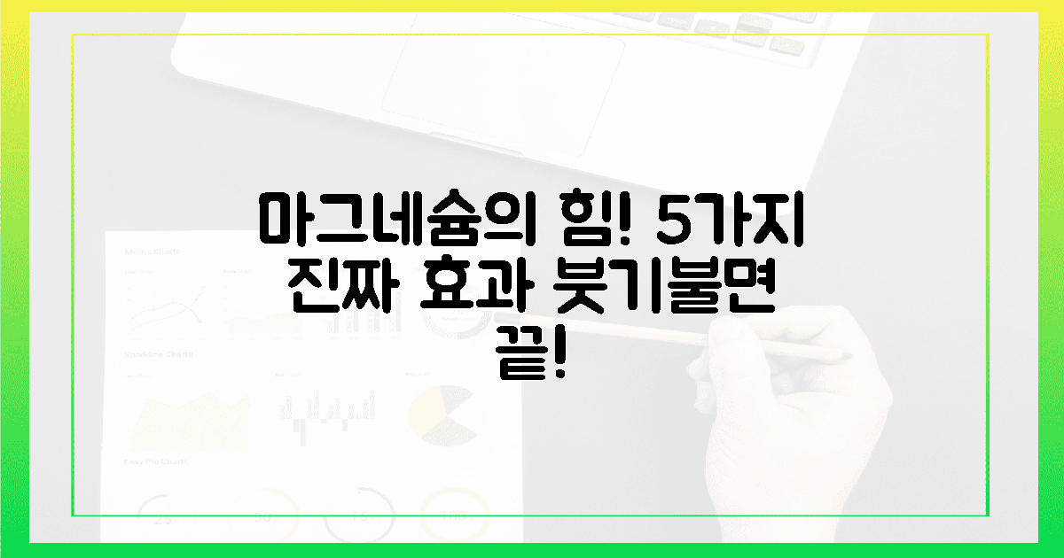 붓기, 불면까지! 마그네슘 5가지 진짜 효과