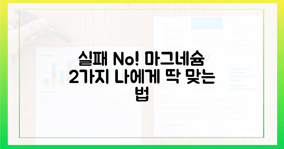 실패 없는 선택! 내 몸에 맞는 마그네슘 2가지