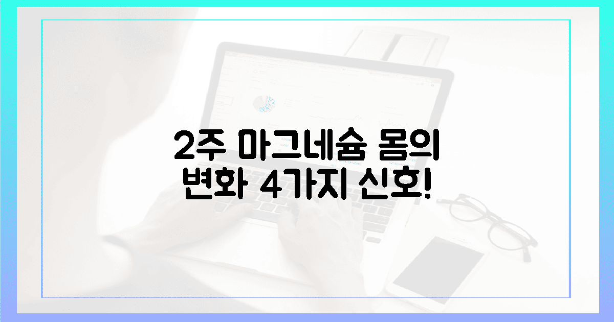 2주 후? 마그네슘 속 4가지 몸의 변화 신호