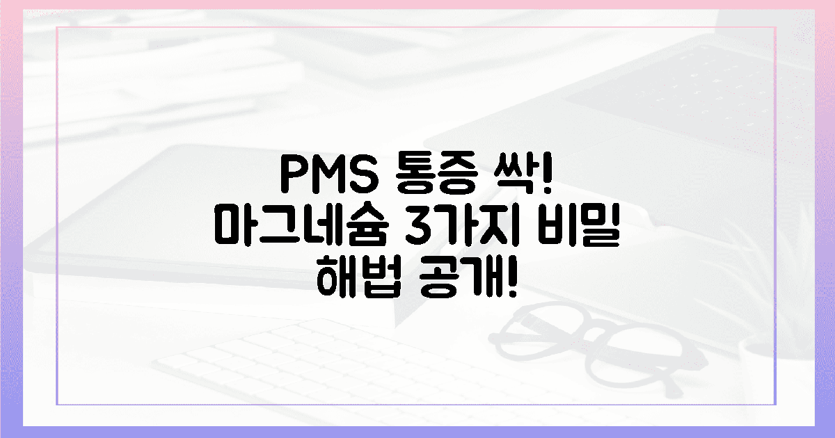 PMS 통증 싹! 3가지 마그네슘 비밀 해방