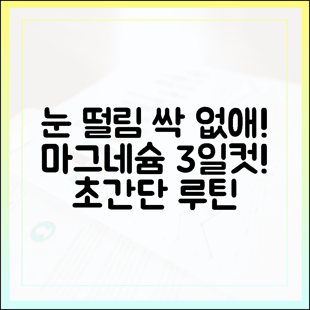 눈 밑 떨림 이제 안녕, 마그네슘 부족 3일 만에 해결하는 초간단 루틴