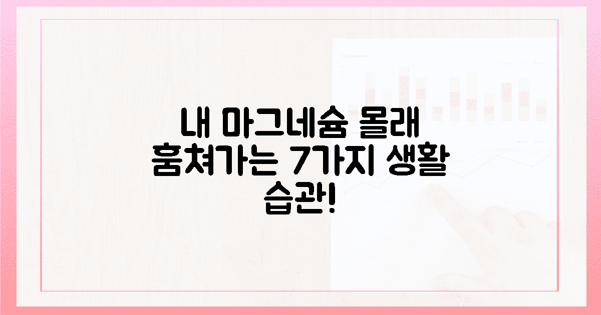 깜빡! 놓치는 마그네슘 도둑? 7가지 생활 습관