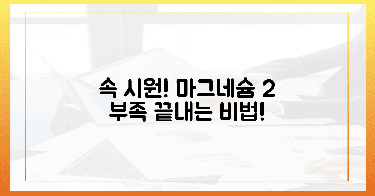 속 시원! 마그네슘 외 2% 부족 채우는 비밀