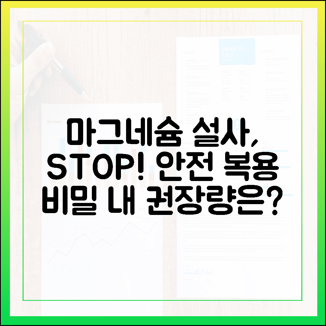 설사 걱정 없이 안전하게! 나에게 딱 맞는 마그네슘 하루 권장량 계산법