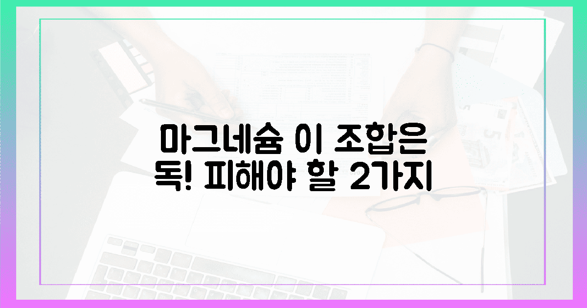 충격! 피해야 할 마그네슘 최악의 조합 2가지