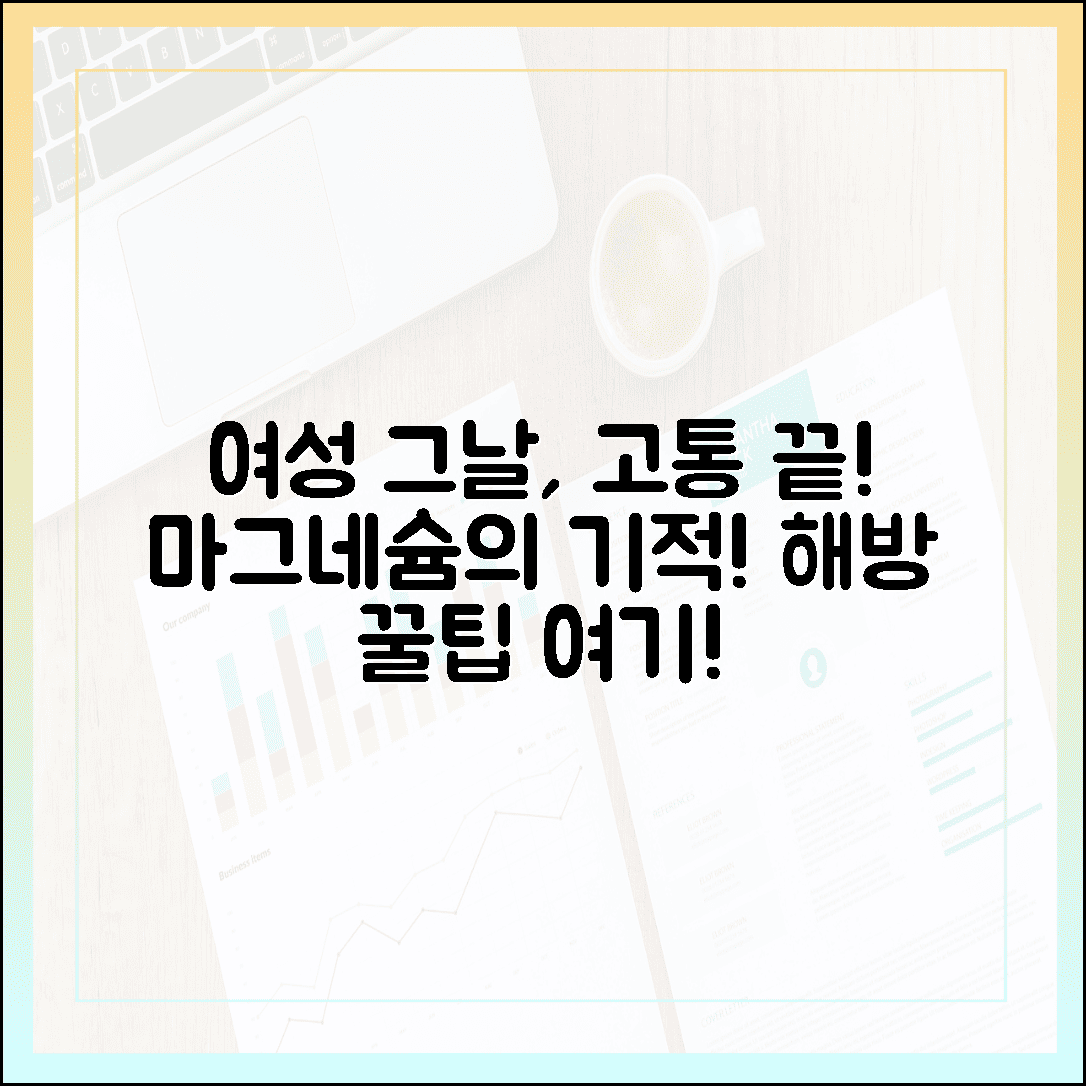 그날의 고통에서 해방! 여성들을 위한 천연 이완제 마그네슘 섭취 꿀팁