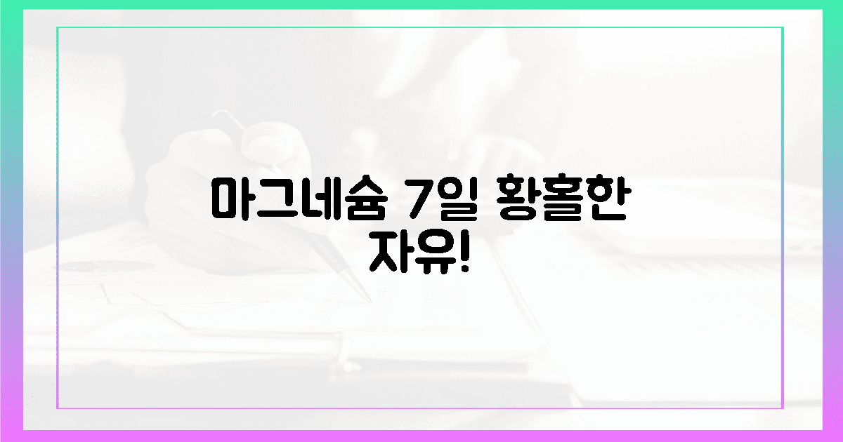 마그네슘으로 찾은 황홀한 자유 7일