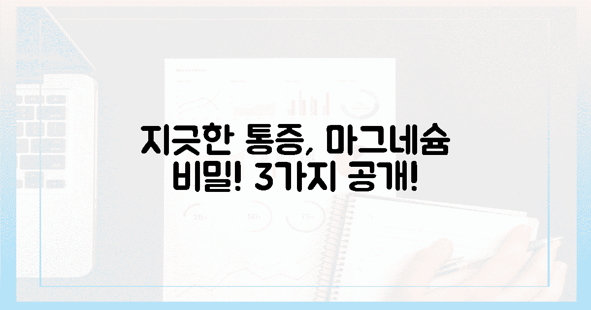그날의 고통, 마그네슘 3가지 비밀!