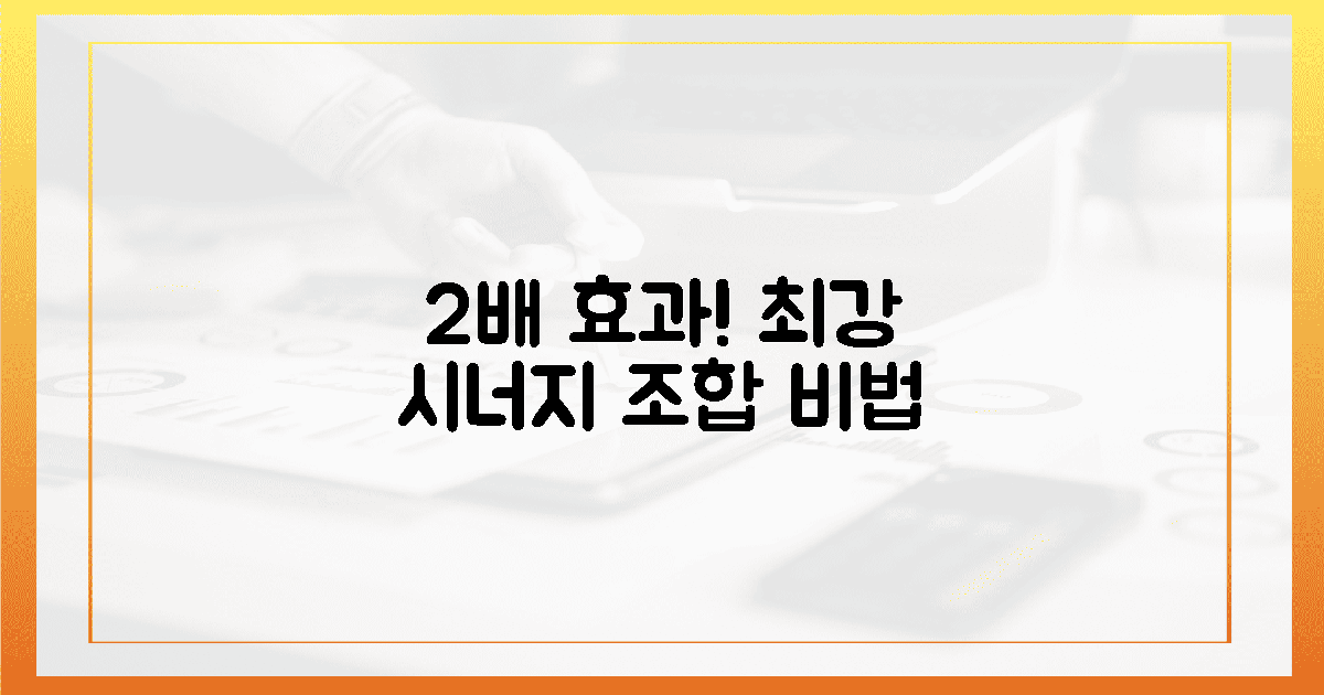 놀라운 효과 2배! 시너지 조합 비법