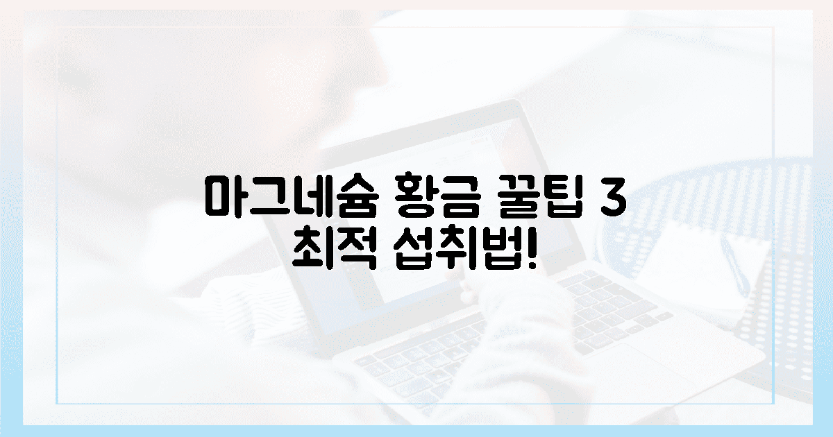 최적 섭취법! 마그네슘 황금 꿀팁 3가지
