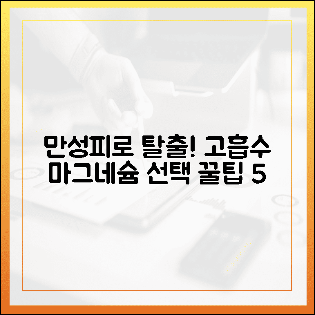 만성피로 탈출! 아침이 달라지는 고흡수 마그네슘 영양제 고르는 팁 5