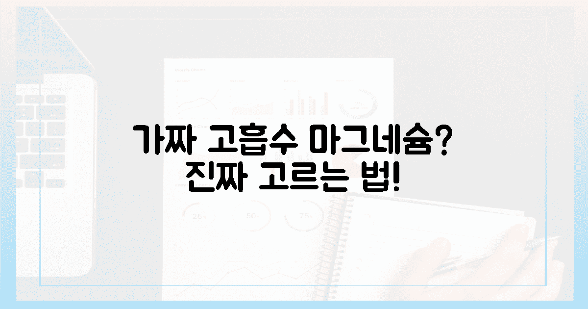 속지 마세요! 가짜 '고흡수' 마그네슘 구별법