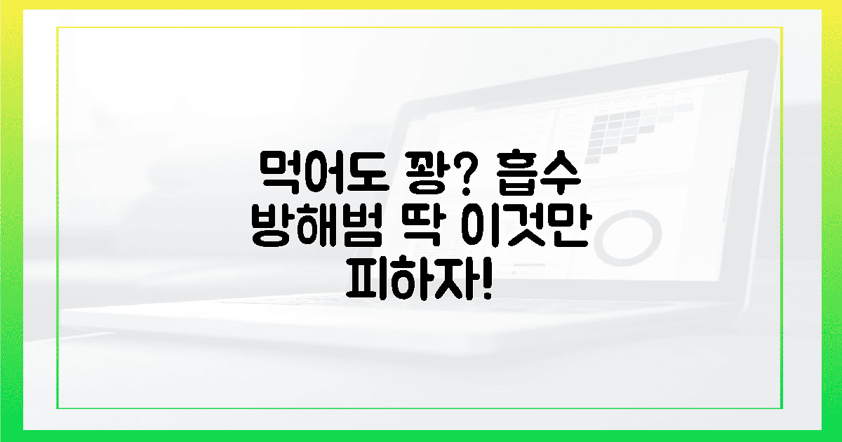 먹어도 꽝? 흡수 방해 '이것'만 피하세요!