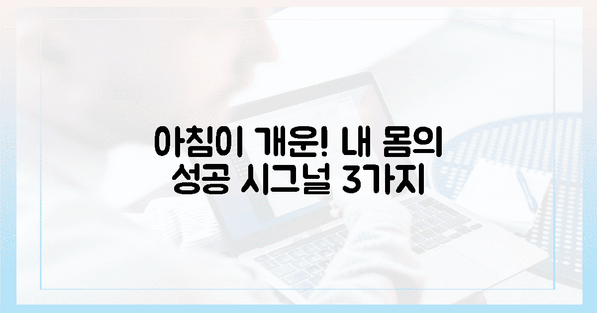 아침이 개운! 내 몸이 보내는 '성공' 신호 3