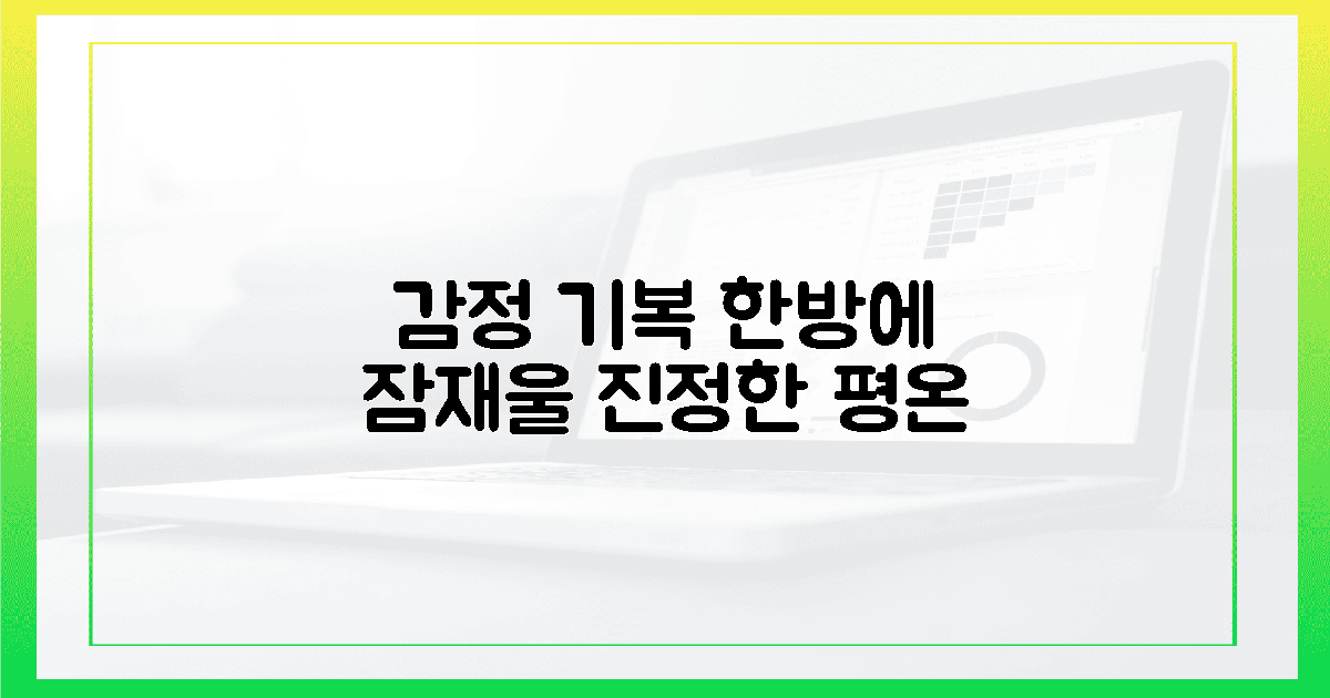 감정 기복 잠재울 평온!