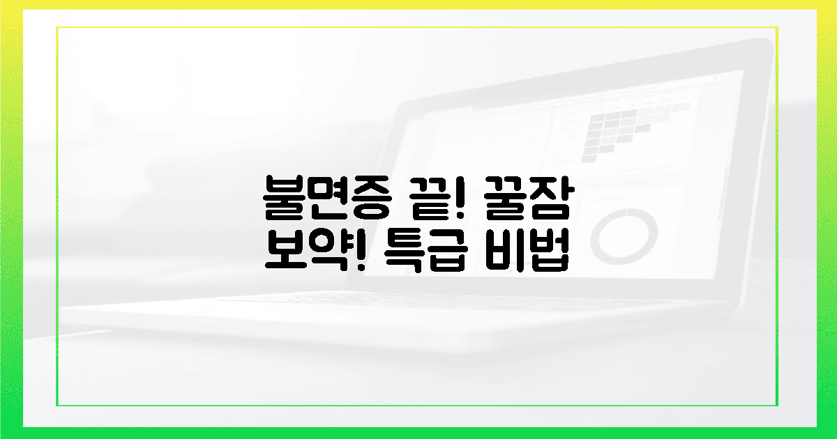 불면증 해소! 꿀잠 보약