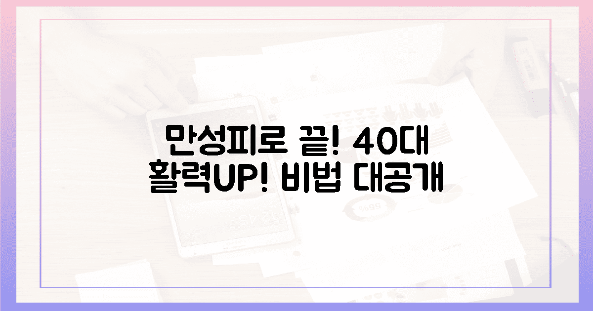 만성 피로 싹! 40대 활력 비법