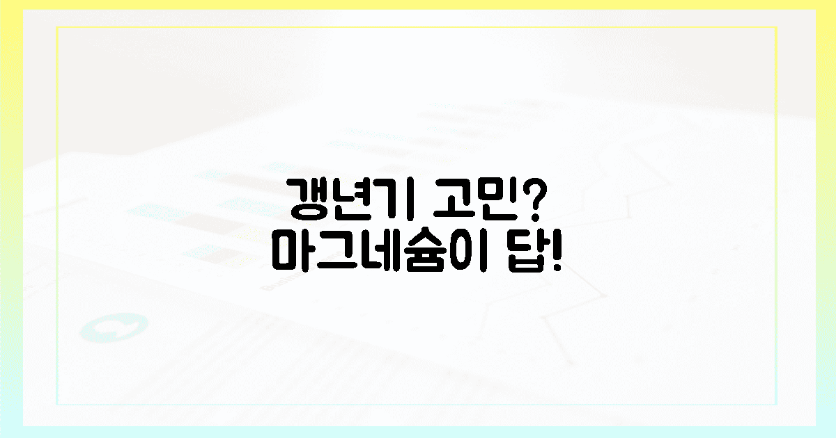 갱년기 고민? 마그네슘이 답!