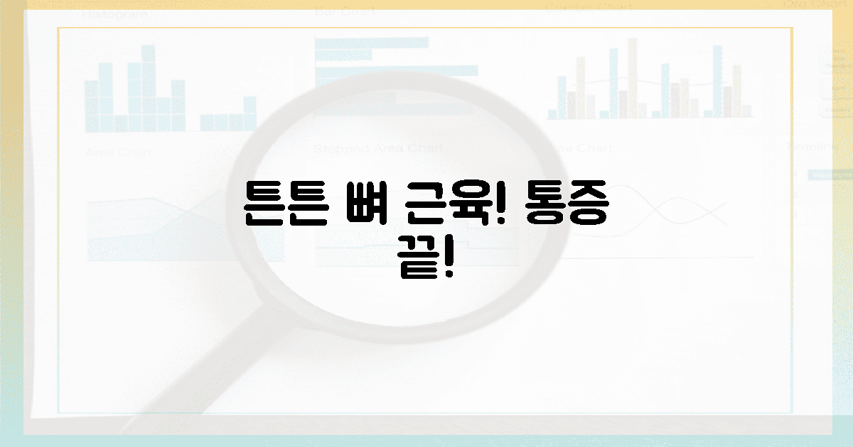 뼈 튼튼! 근육 통증 해소