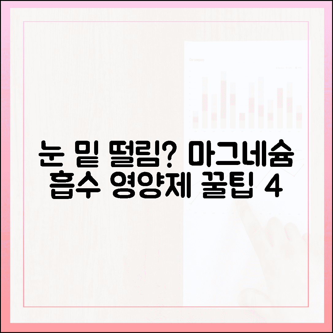 눈 밑 떨림 멈추는 기적, 흡수율 높이는 마그네슘 영양제 고르는 법 4