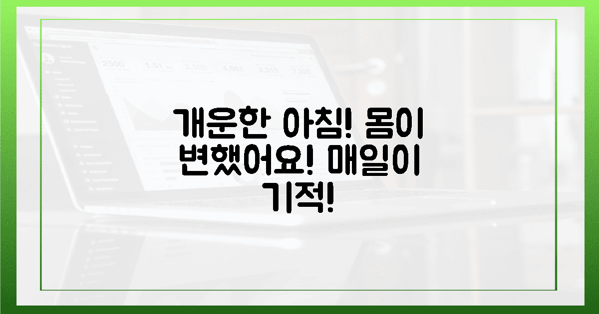 내 몸이 느낀 변화! 개운한 아침의 기적