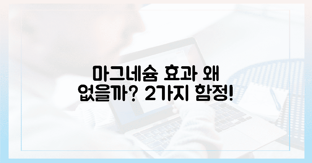 효과 없는 마그네슘? 당신이 모르는 2가지 함정