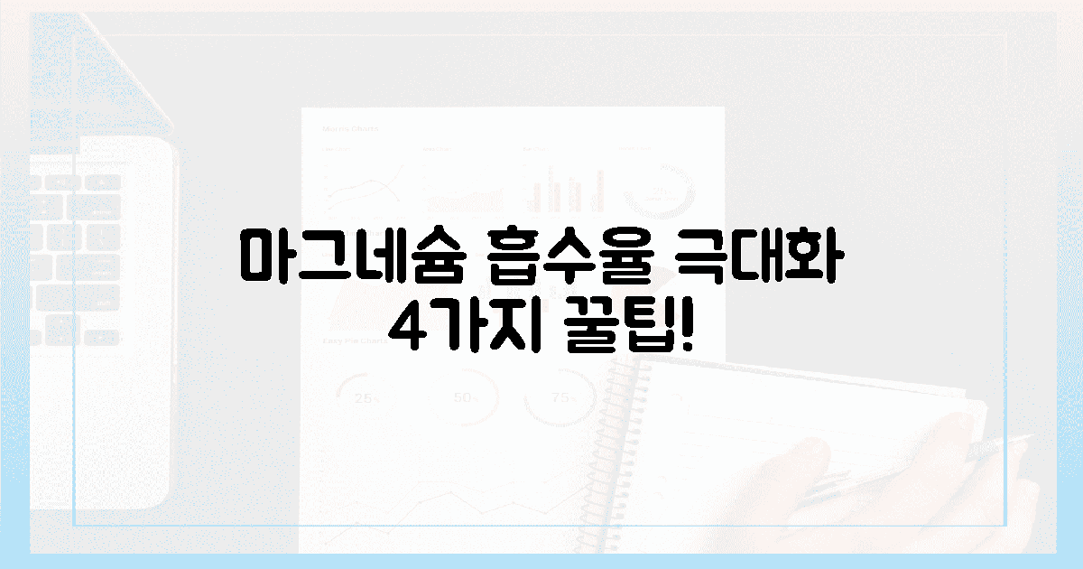 마그네슘 영양제, 4가지 흡수율 극대화 전략