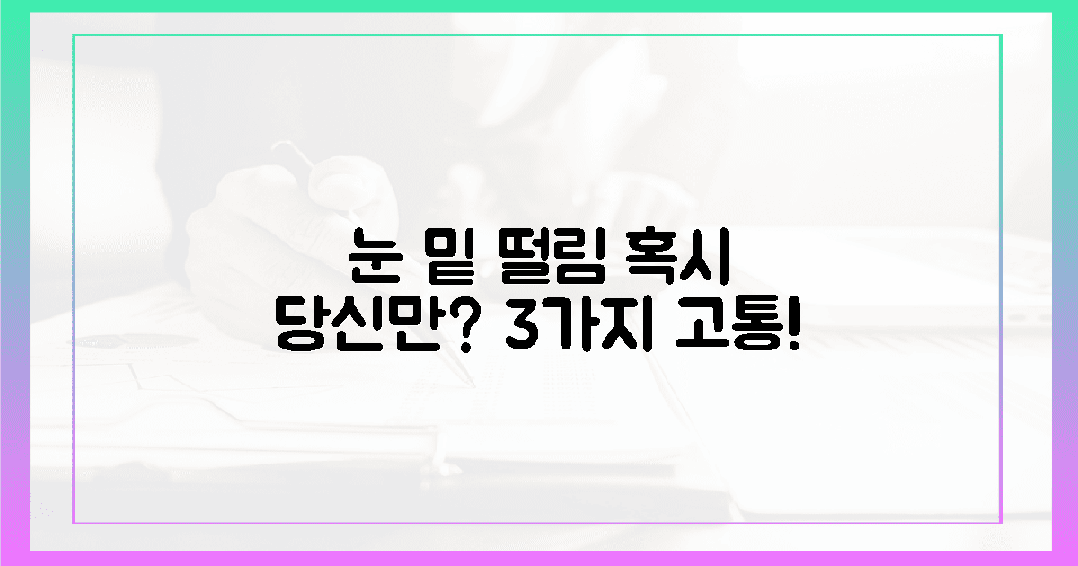 눈 밑 떨림, 피곤한 당신만 겪는 3가지 고통