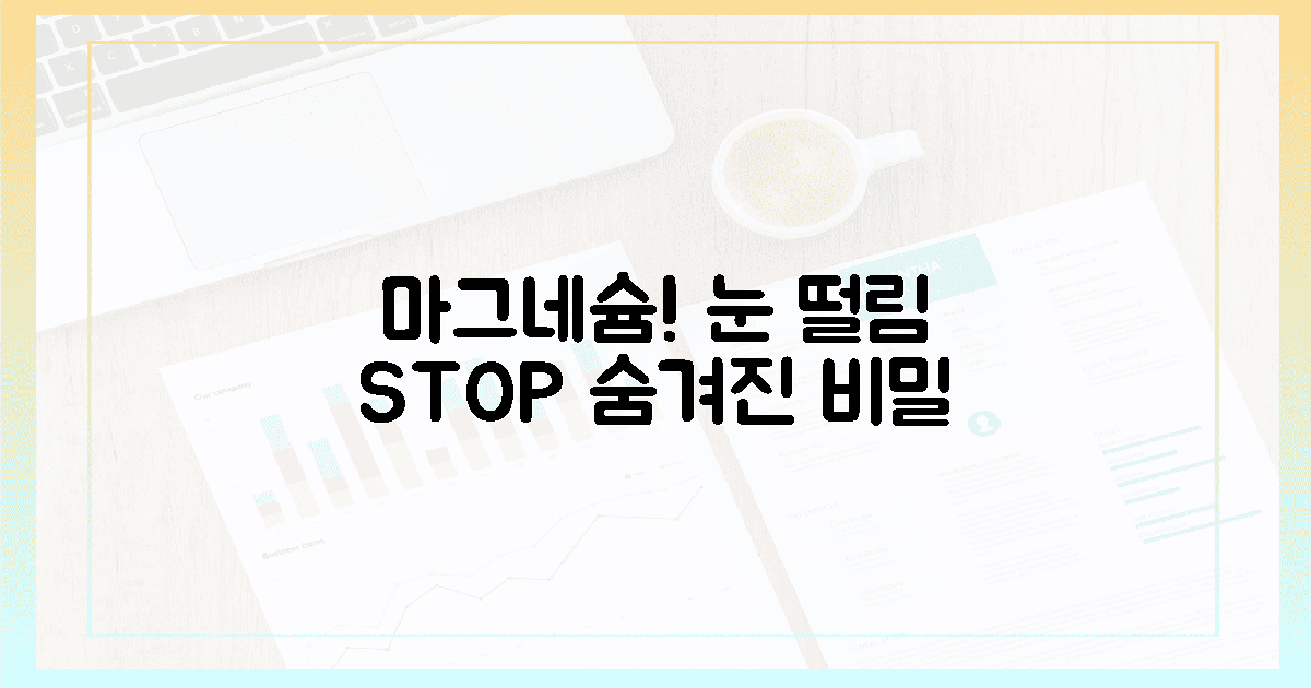 마그네슘, 눈 떨림 감쪽같이 멈춘 놀라운 비밀