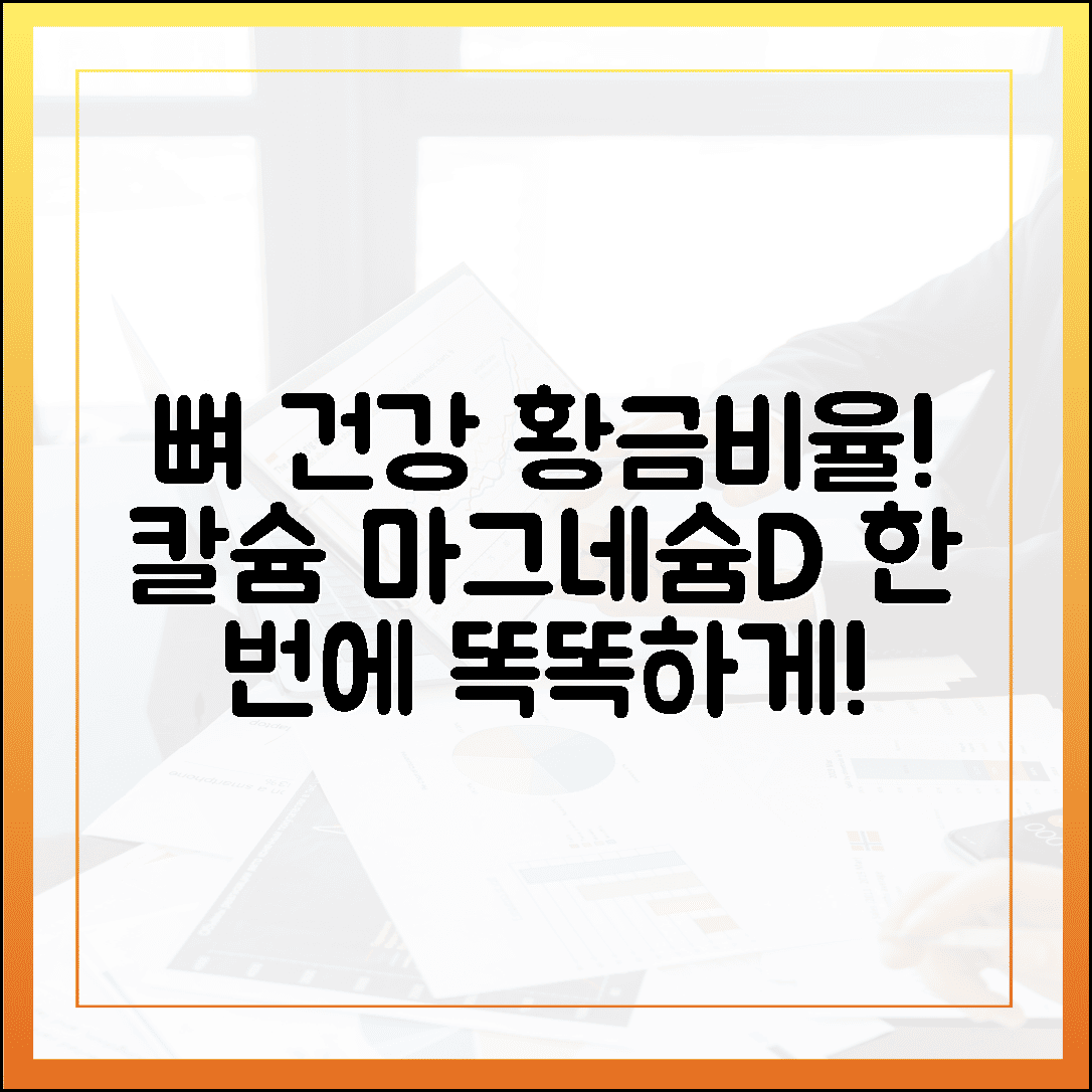 뼈 건강 지키는 황금 비율! 칼슘 마그네슘 비타민D 한 번에 챙기는 똑똑한 방법